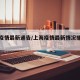 上海疫情最新通告/上海疫情最新情况播报新增