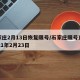 石家庄2月13日恢复限号/石家庄限号查询2021年2月23日