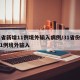 31省新增11例境外输入病例/31省份新增1例境外输入