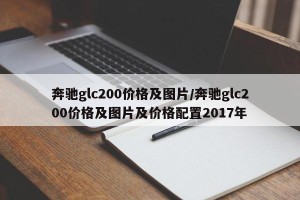 奔驰glc200价格及图片/奔驰glc200价格及图片及价格配置2017年