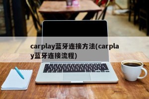 carplay蓝牙连接方法(carplay蓝牙连接流程)