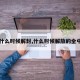 【什么时候解封,什么时候解放的全中国】