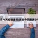 西安今天疫情通报(西安今天限多少号)