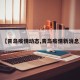【青岛疫情动态,青岛疫情新消息】