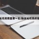 融创毛坯房质量第一名/融创毛坯房的交房标准
