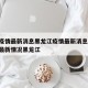 中国疫情最新消息黑龙江疫情最新消息/国内疫情最新情况黑龙江
