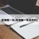 疫情哪一年(疫情哪一年放开的)