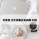 冬季奥运会闭幕式的简单介绍