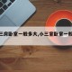 【小三房卧室一般多大,小三室卧室一般多大】