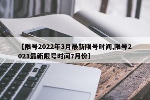 【限号2022年3月最新限号时间,限号2021最新限号时间7月份】