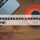 北京新增感染者轨迹发布(北京新增感染者的详细介绍)