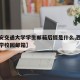 【西安交通大学学生邮箱后缀是什么,西安交通大学校园邮箱】