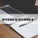 现代装修卧室/现代装修卧室门