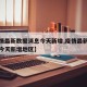 【疫情最新数据消息今天新增,疫情最新数据消息今天新增地区】