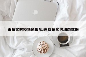 山东实时疫情通报/山东疫情实时动态数据