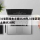 【31省新增本土确诊28例,31省区新增本土确诊28例】