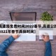 【高速路免费时间2022春节,高速公路免费2021年春节具体时间】