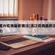浙江嘉兴疫情最新情况(浙江疫情最新消息嘉兴1例)