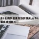 【山东1名病例曾乘高铁到银川,山东1名病例曾乘高铁到银川!】