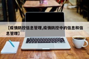 【疫情防控信息管理,疫情防控中的信息和信息管理】