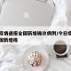 今日疫情通报全国新增确诊病例/今日疫情通报全国新增疫
