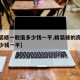 【精装修一般值多少钱一平,精装修的房子大概多少钱一平】