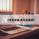 【洗车价格,洗车价格表】
