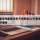 辽宁省疫情最新消息今天新增/辽宁省疫情最新情况播报