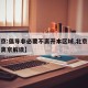 【北京:倡导非必要不离开本区域,北京非必要不离京解读】