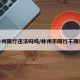 林州限行违法吗吗/林州市限行不限行