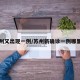 苏州又出现一例/苏州新确诊一例哪里的