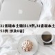 【31省增本土确诊19例,31省增本土确诊53例 涉及8省】