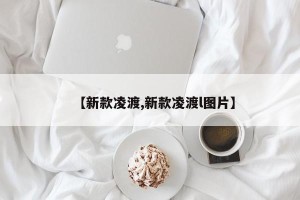 【新款凌渡,新款凌渡l图片】