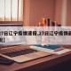 【27日辽宁疫情速报,27日辽宁疫情最新情况】