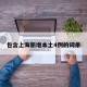 包含上海新增本土4例的词条