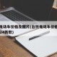 台铃电动车价格及图片(台铃电动车价格及图片2024新款)