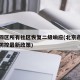 北京四区所有社区恢复二级响应(北京市社区疫情防控最新政策)