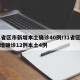 31省区市新增本土确诊40例/31省区市新增确诊12例本土4例