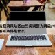 中风险取消风险区由三类调整为两类/中风险地区解除条件是什么