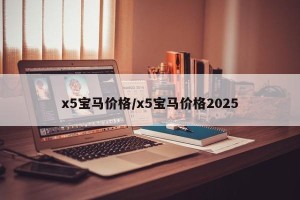 x5宝马价格/x5宝马价格2025