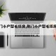 【荆门小户型毛坯房,荆门小户型毛坯房多少钱】