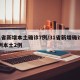 31省新增本土确诊7例/31省新增确诊17例本土2例