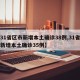 【31省区市新增本土确诊38例,31省区市新增本土确诊35例】
