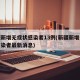 新疆新增无症状感染者13例(新疆新增无症状感染者最新消息)
