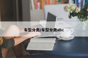 车型分类/车型分类abc