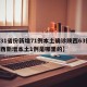 【31省份新增71例本土确诊陕西63例,陕西新增本土1例是哪里的】
