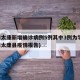 河南太康新增确诊病例5例其中3例为学生(河南太康县疫情报告)