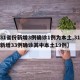 【31省份新增3例确诊1例为本土,31省份新增33例确诊其中本土19例】