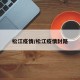 松江疫情/松江疫情封路