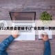 广安12天感染者破千(广安出现一例肺炎)